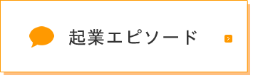 起業エピソード