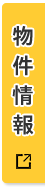 株式会社アステート管理物件一覧